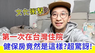 【移民台灣生活】第一次在台灣住院，健保房竟然是這樣？還要幫忙ＯＯ，文化衝擊｜貓奴與寵物移民紀錄 #領養不棄養