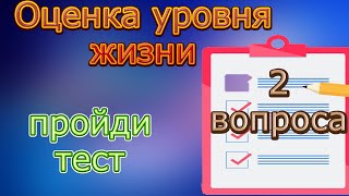 Тест на уровень жизни/как улучшить жизнь