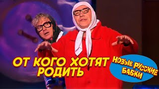 ОТ КОГО ХОТЯТ РОДИТЬ Новые Русские Бабки? 😂 ШОКирующие признания! | СМЕХОПАНОРАМА