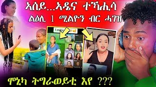 🛑ዕልልልልል...ኣደይ ተኻሒሳ || ሞኒካ ትግራወይቲ እየ || ፅሉላት [ደረፍቲ] ኣብ ቲክቶክ