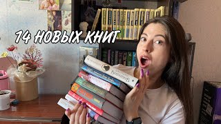 КНИЖНЫЕ ПОКУПКИ, 14 новых книг📚