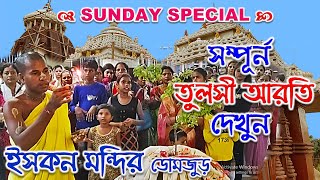 ISKCON TEMPLE ISKON TEMPLE  DOMJUR TULSHI ARATI ইসকন মন্দির ডোমজুড় তুলসী আরতি