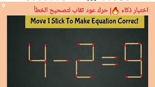 اختبار ذكاء🔥| حرك عود ثقاب لتصحيح الخطأ9=2- 4| move 1 Stick to correct