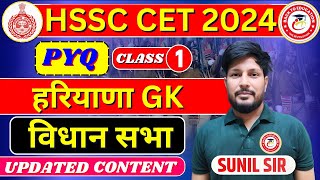 ||HARYANA GK|| हरियाणा की विधानसभा 2024||HSSC NEW CET 2024-25 HARYANA GK & CURRENT AFFAIRS||Sunilsir