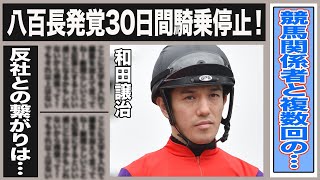 和田譲治が調整ルーム内で行っていた八百長行動がヤバイ…30日間の騎乗停止では…引退しろとの声続出で今後のキャリアは…１ヶ月前から反省せず繰り返された超世ルーム内での通話…