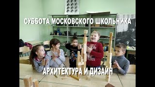 Суббота московского школьника. Архитектура и дизайн