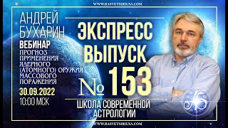 Прогноз применения ядерного (атомного) оружия массового поражения | Экспресс выпуск #153