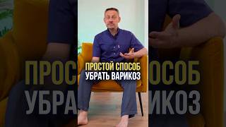 🔺 ПОДРОБНЕЕ 🔺Простой способ убрать варикоз #упражнениеотварикоза #упражнениеототеков