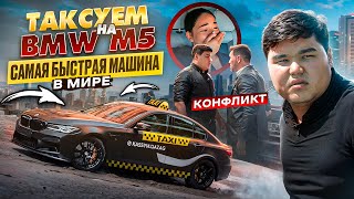 ТАКСУЕМ НА BMW M5 750л.с. САМАЯ БЫСТРАЯ МАШИНА В МИРЕ. ЧАСТЬ 2