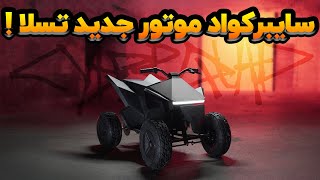 موتور چهارچرخ برقی تسلا