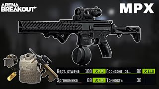 The last and only weapon with zero recoil MPX for 173k | Arena breakout