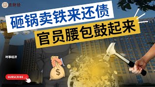 时事经济/中国政府砸锅卖铁来还债，政府官员的腰包又要鼓起来了！（娜点财经20240901）