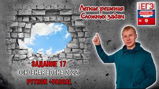 Разбор 17 задание  Pascal  Python  основная волна ЕГЭ 2022