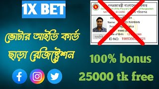 1xbet সম্পূর্ণ ভেরিফাই একাউন্ট কিভাবে খুলবো ভোটার আইডি কার্ড ছাড়া ২০২৪। verified accout NID card2024