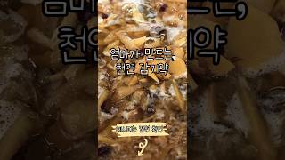 엄마가 만드는 천연감기약 #요리 #레시피