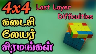 4x4  கடைசி லேயர் சிரமங்கள் - Last Layer Difficulties