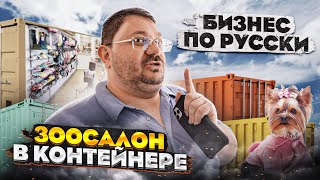 Бизнес который может открыть КАЖДЫЙ! / Зоосалон в контейнере!