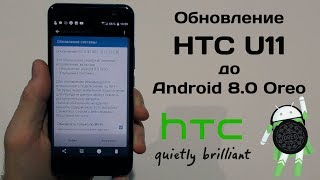 Обновление HTC U11 до Android 8.0 Oreo