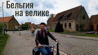 Бельгия на велике