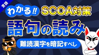 【SCOA対策】語句の読み・難読漢字（言語）｜公務員試験＜国語＞〔言語｜第3回〕