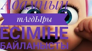 Жұмбақ тағдыр: Адамның тАғдЫры еСімІне бАйЛанЫстЫ ма? Өз тағдырыңызды біліңіз. @Ulbosynkamysbai97