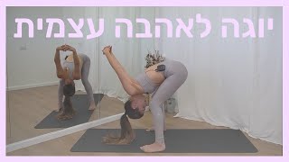 יוגה לחיזוק אהבה עצמית ורוגע פנימי