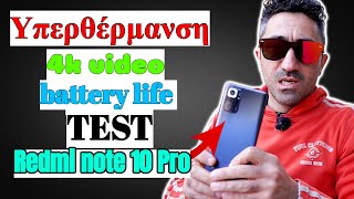 Redmi note 10 Pro || Υπερθέρμανση, 4k video πρόβλημα, test gaming & battery life  #Redminote10GREEK​