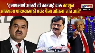 Sanjay Raut On Adani : 'ट्रम्पप्रमाणे आम्ही ही कारवाई करू म्हणून ... | Marathi News