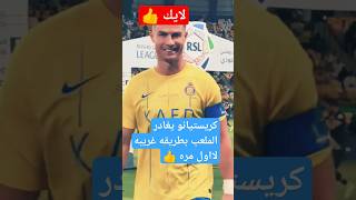 شاهد لقطات كريستيانو مع الجماهير #shorts