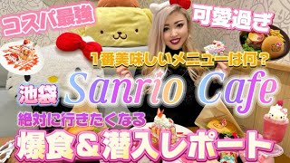 【Sanrio Cafe】池袋サンリオカフェに行ってきました🌈🎀コスパ最強のkawaii空間🥹💖サンリオカフェ攻略🍭食べるべきメニューや費用をご紹介致します🧁