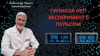 ГИПНОЗА НЕТ!  За 4 минуты пульс меняется с разницей в 2 раза.