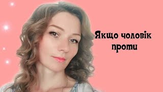 Чоловік проти мережевого. Що робити? Якщо чоловік не підтримує. Як порозумітися з чоловіком?