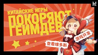 Как китайские игры захватывают индустрию