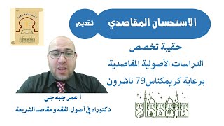 مساق فقه الاستحسان المقاصدي (حقيبة تخصص الدراسات الأصولية المقاصدية) 05