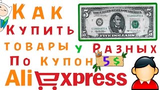 Как покупать Товары у разных продавцов по купону Aliexpress?