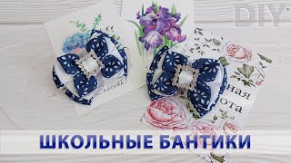 Очаровательные бантики🎀из репсовой ленты 2,5 см🎀 Они просто идеальны для школьных косичек!