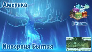 1 Часть инверсия Бытия / 3 часть " Пульс Акаши и пламя кальпи" ( 2ч изделий)  Сумеру на Америке