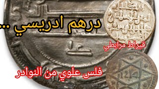 الدرهم على مر العصور..💥.معلومات للهواة ..💰.واخيرا ليس كل ما يلمع ذهبا🪙