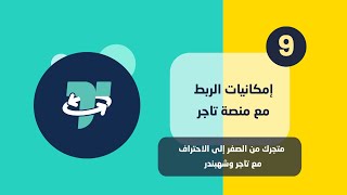 09 - الربط بمنصة تاجر