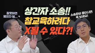 [주변들실제사례] 상간자소송!상간남녀 참교육하려다 역관광 당할 수 있다?!