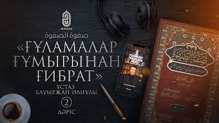 #2 | Ғұламалар ғұмырынан ғибрат - Ұстаз Бауыржан Әлиұлы | mihrab.kz