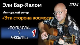 Эли Бар-Яалом – «Эта сторона космоса» (1-е отделение)