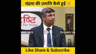 चंद्रमा की उत्पत्ति कैसे हुई🥳। dristi ias interview।#shorts #upsc #motivation