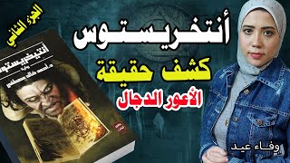 الجزء الثاني من كشف حقيقة رواية انتخريستوس والأعور الدجال #إيه_الحكاية #وفاء_عيد