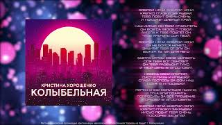 Кристина Хорощенко | Колыбельная