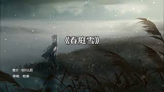 枯木犹有逢春日 人且在无相逢时# 古风歌曲 # 戴...