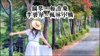 李碧華～楓林小橋❤️鋼琴演奏🎹國語老歌輕音樂《醫院鋼琴志工》