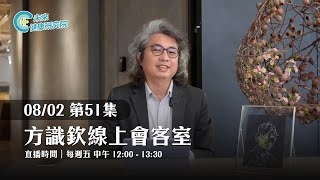 EP51 童年經驗如何影響你的一生？方醫師讓你看見不一樣的自己｜【方識欽線上會客室 EP51】【童年心理學 EP2】2024.08.02