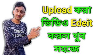 how to edit uploaded video on YouTube | upload kora video kivabe edit korbo