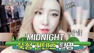 VLOG) MIDNIGHT 뚝섬 컨텐츠 촬영편 (FANCY, I AM SO HOT)